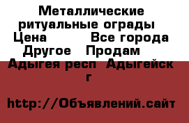 Металлические ритуальные ограды › Цена ­ 840 - Все города Другое » Продам   . Адыгея респ.,Адыгейск г.